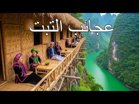 عجائب التبت أعلى أرض على وجه الأرض وأعجبها وثائقي بدقة 4