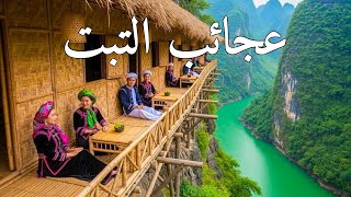 عجائب التبت أعلى أرض على وجه الأرض وأعجبها وثائقي بدقة 4K