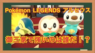 Pokemon Ledends アルセウスの御三家で強いのは誰だ 選ぶべき御三家を考察 Youtube