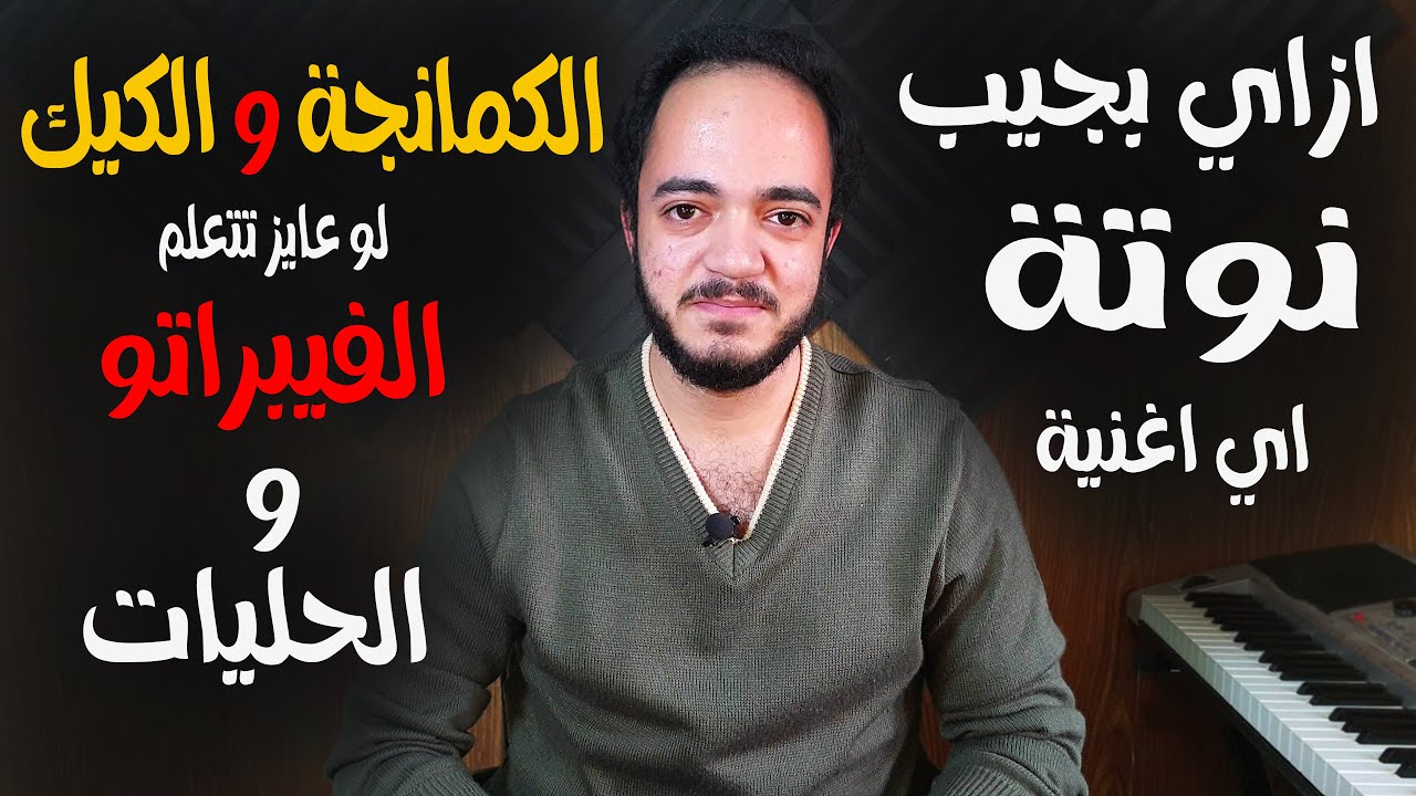 إزاي تلاقي نوتة أي أغنية؟ + سر علاقة الكمان بالكيك