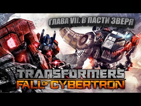 видео: █░Transformers: Fall of Cybertron 🤖 (Глава 7: В пасти зверя.)░█