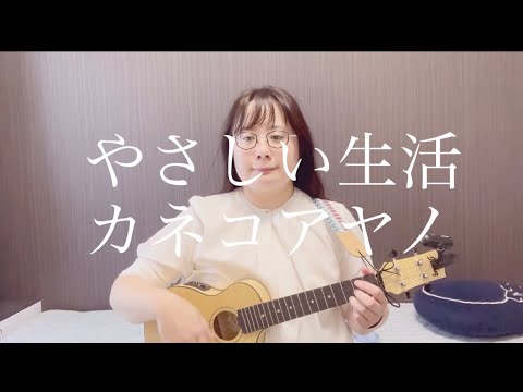 【ウクレレ弾き語りカバー】やさしい生活／カネコアヤノ