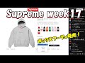 【毎週朝10:30~生配信】Supreme ボックスまもなく発売 Week17 シュプリーム '24F/W