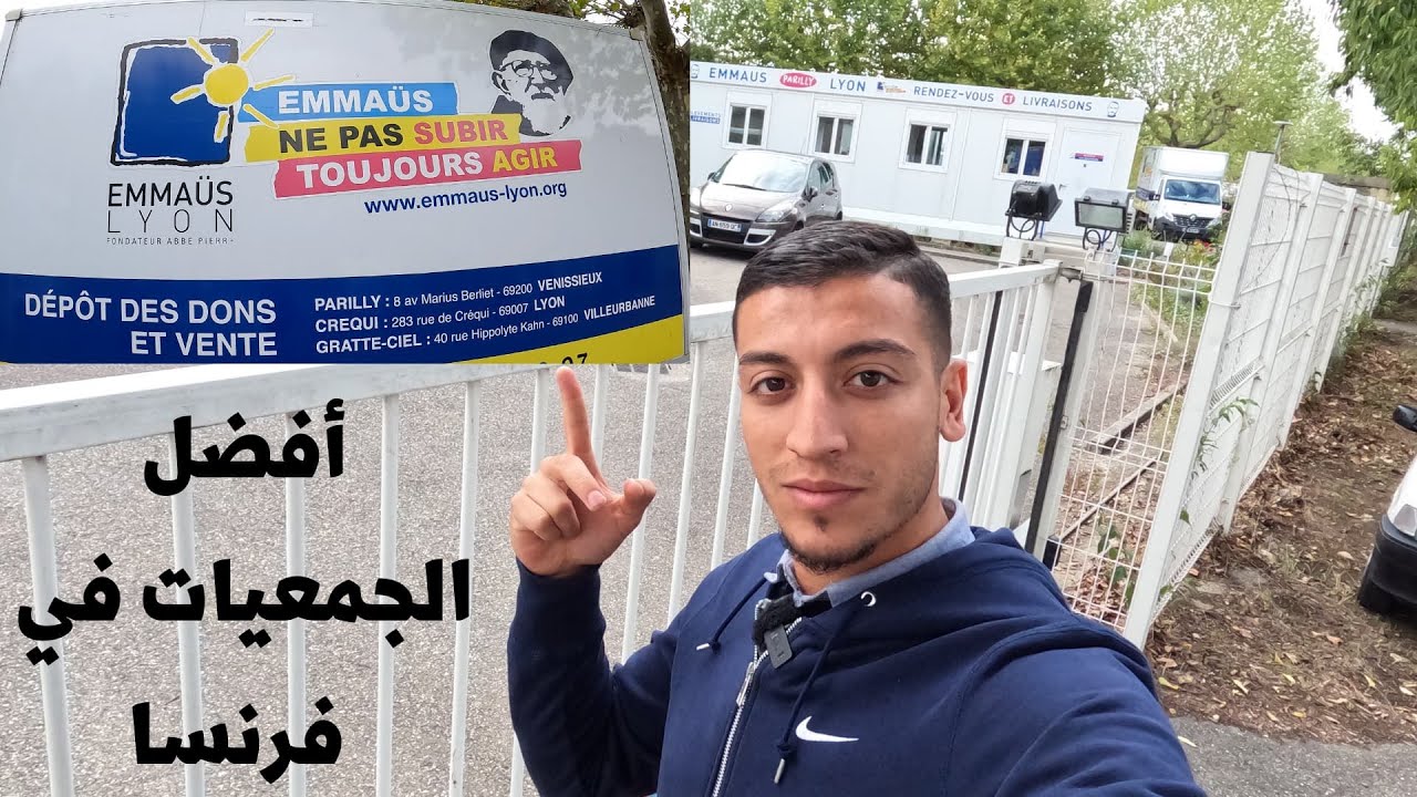 احد افضل الجمعيات في فرنسا