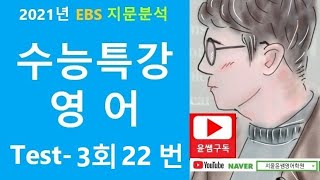 흐름상 문장 넣기 문제 이렇게 풀어라, 2021 EBS 수능특강 영어, Test 3회 22번