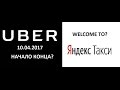 Последние изменения UberX и Яндекс такси в Ростове-на-Дону 10.04.2017