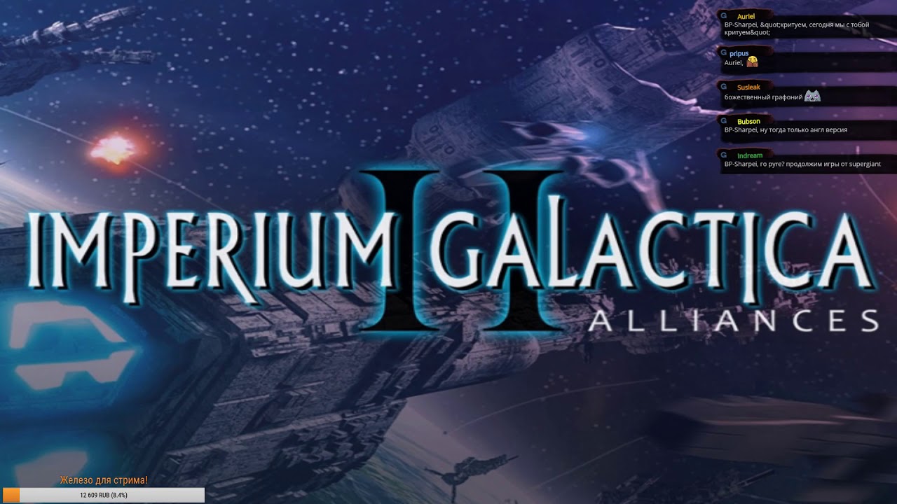 Imperium Galactica II Alliances (часть 1) YouTube