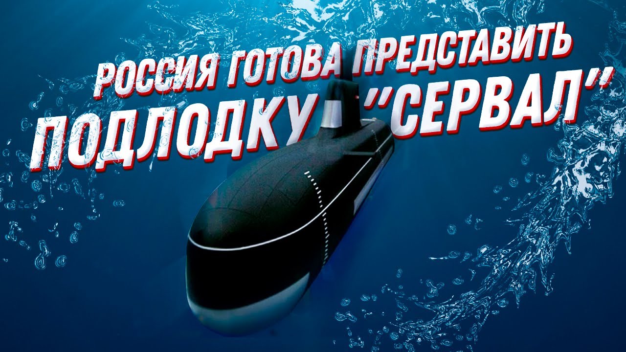 Новые военные технологии в подводной лодке Сервал: такого еще не было!