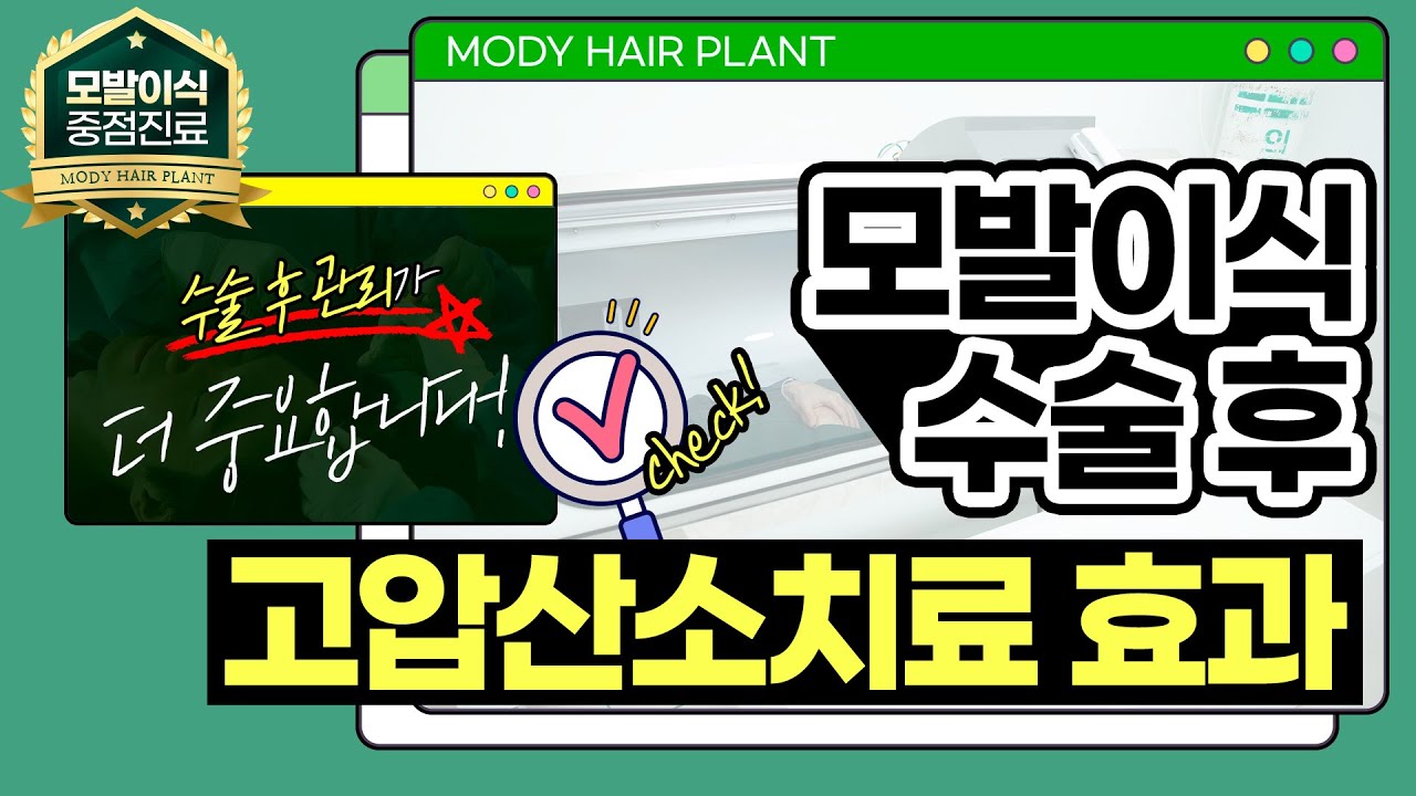 모발이식 후 고압산소치료 효과 및 원리