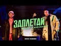 ERSHOV, Kagramanov - Заплетай (Rock version) | ПРЕМЬЕРА КЛИПА