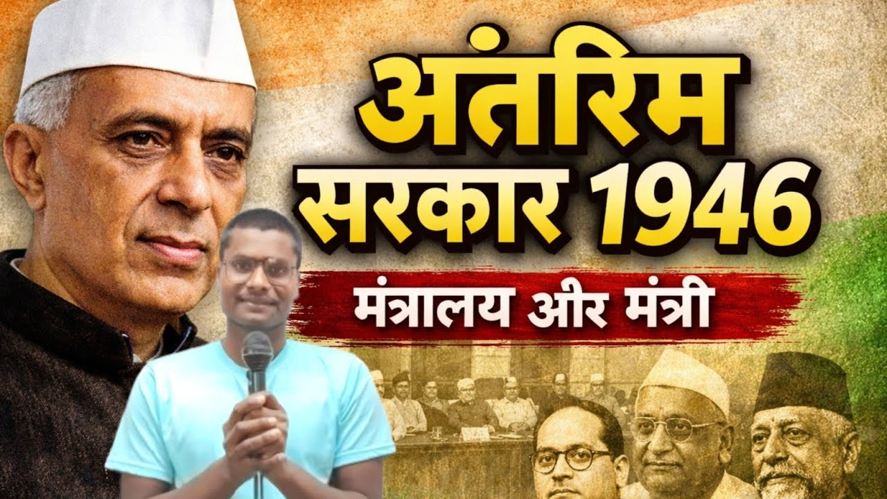 अंतरिम सरकार 1946 | अंतरिम सरकार के मंत्रालय और मंत्री | Interim Government of India 