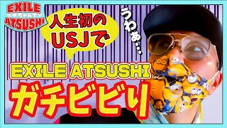【満喫】EXILE ATSUSHI、初めてのユニバーサル・スタジオ・ジャパン!