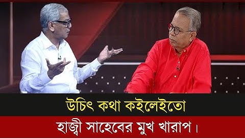 যখন আম ও ছালা দুইটাই যাবে তখন রাজনীতিবিদরা বুঝবে তারা কি সর্বনাস করলো।আবু হেনা রাজ্জাকী।