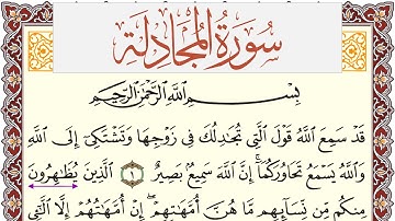 سورة المجادلة مكتوبة يوسف نوح احمد Surah Al Mojadala  برواية شعبة عن عاصم