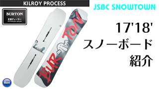 スノーボード 17-18 BURTON KILROY PROCESS バートン キルロイプロセス