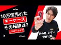 【伊の蔵･レザー インスタLIVE①】10万個売れたキーケースの秘訣とは? / 伊 の 蔵 レザー