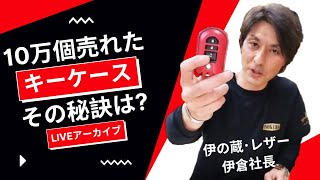 【伊の蔵･レザー インスタLIVE①】10万個売れたキーケースの秘訣とは? / 伊 の 蔵 レザー