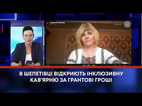 TV7plus Телеканал Хмельницького. Україна: ТВ7+. В ШЕПЕТІВЦІ ВІДКРИЮТЬ ІНКЛЮЗИВНУ КАВ'ЯРНЮ ЗА ГРАНТОВІ ГРОШІ TV7plus Телеканал Хмельницького. Україна: ТВ7+. В ШЕПЕТІВЦІ ВІДКРИЮТЬ ІНКЛЮЗИВНУ КАВ'ЯРНЮ ЗА ГРАНТОВІ ГРОШІ
