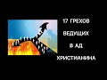 17 ГРЕХОВ ВЕДУЩИХ В АД ХРИСТИАНИНА