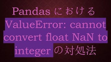PandasにおけるValueError: cannot convert float NaN to integerの対処法