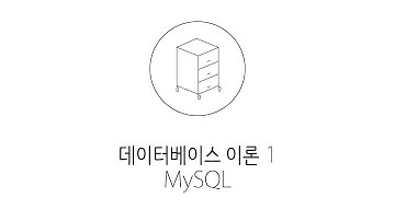 웹에플리케이션 만들기 - 데이터베이스(MySQL) 이론 1