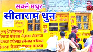 सीताराम सीताराम मधुर संकीर्तन भजन 🙏राधेश्याम राधेश्याम 🌺अखंड रामधुन|sita ram|Radhe Shyam kirtan| Thumb