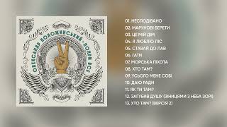Олександр Положинський - Альбом «Попри Все» (2023)