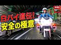 毎日運転する人ほど見てほしい！白バイとパトカーから学ぶ安全運転術