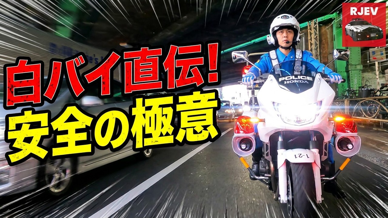 毎日運転する人ほど見てほしい！白バイとパトカーから学ぶ安全運転術