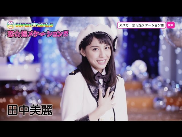 【中古】 恋 煌メケーション！！！ 田中美麗ver． / SUPER GiRLS SUPER☆GiRLS / 恋☆煌メケーション!!!(田中美麗 サビver.) - YouTube