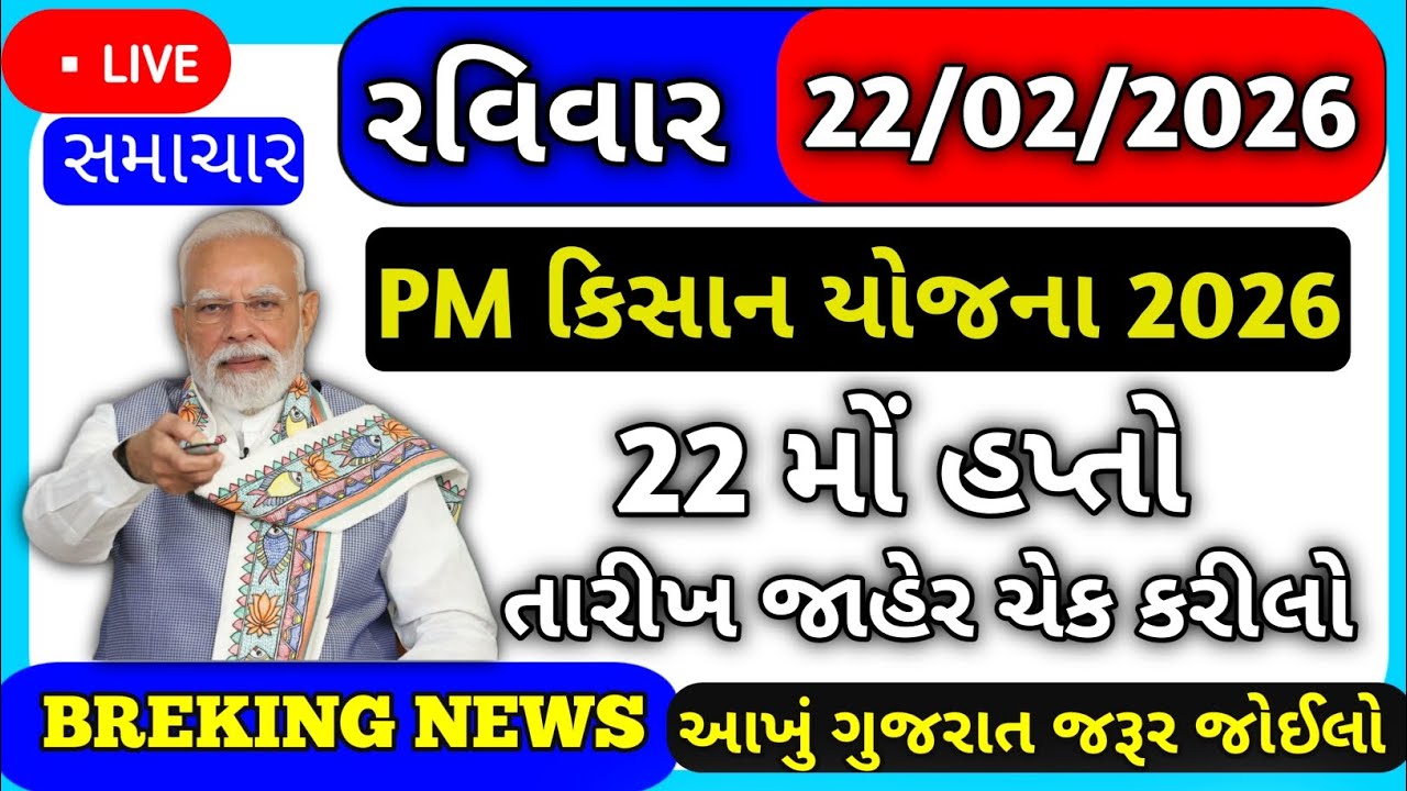 PM Kisan Yojana 2026 || 22 મોં હપ્તો તારીખ જાહેર || પીએમ કિસાન યોજના 2026🔥