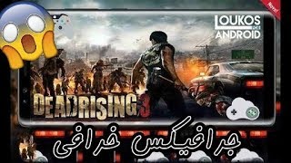 تجربة لعبة dead rising 3 على محاكي gloud games لاندروبد screenshot 2