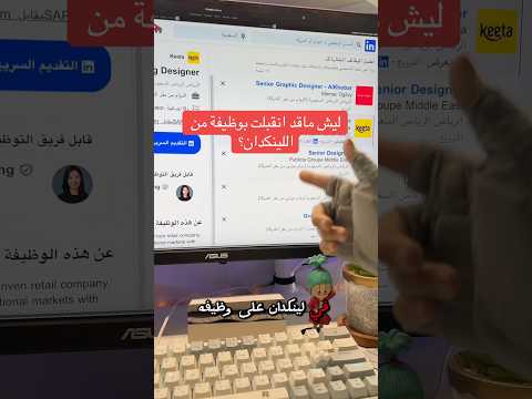 تعال اقلك ليش ما قد انقبلت بوظيفة من لينكدان وكيف تنقبل لينكدان وظائف