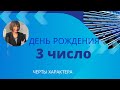 День рождения 3 число любого месяца-черты характера/ Нумерология ! Дата рождения)