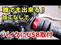 【加工不要！】バイクにUSBかんたん取付！【新型MT-03】