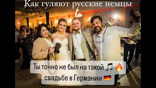 Ты точно НЕ БЫЛ на Такой Свадьба в Германии 🇩🇪   Так Гуляют Русские Немцы