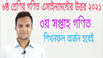 ২০২১ সালের ৬ষ্ঠ শ্রেণির গণিত এসাইনমেন্ট এর উত্তর|Class 6 math assignment solution 3rd week 2021