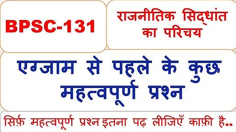 BPSC-131, राजनीतिक सिद्धांत का परिचय , एग्जाम से पहले के कुछ महत्वपूर्ण प्रश्न.