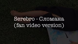 Serebro - Сломана (fan video version) Serebro - Сломана (fan video version)