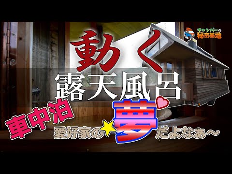 動く‼ 露天風呂付きキャンピングトレーラー　世界初では？車内暖炉も付いている！