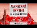 Ленинский призыв в Левый Фронт. Присоединяйтесь!