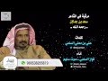 أغنية مرثية في الشاعر سعد بن جدلان رحمه الله كلمات علي معلي السلمي آداء فواز السلمي سهم سليم HD mp3 أغنية مرثية في الشاعر سعد بن جدلان رحمه الله كلمات علي معلي السلمي آداء فواز السلمي سهم سليم HD mp3