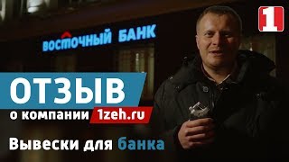Отзыв о компании Первый Цех | 1zeh ru | Изготовление вывески для банка Восточный Банк