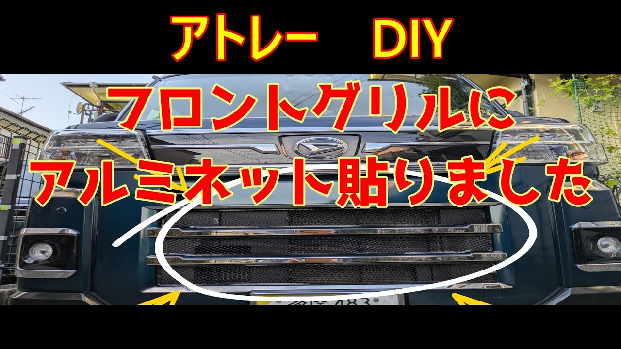 アトレーフロント　グリルガーニッシュ　アルミネット付けました