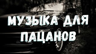 ✵ ПАЦАНСКИЕ ТРЕКИ 2023 ✵