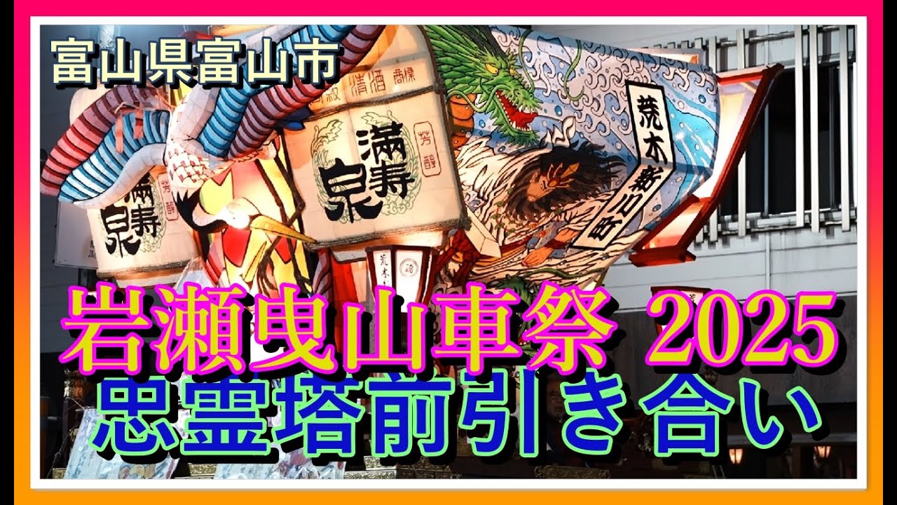 【🏮散策物語】岩瀬曳山車祭 2025「忠霊塔前引き合い」　～富山県富山市～