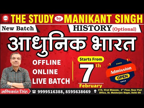 Online Live Batch for UPSC IAS & PCS | आधुनिक भारत | Admission Open | History by Manikant Singh