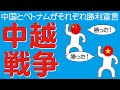中国とベトナムが戦った中越戦争についてわかりやすく解説します