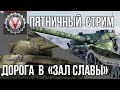 Пятничный Стрим. Дорога в Зал Славы | World of Tanks