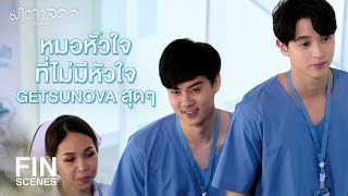 FIN | ผมเป็นหมอนะ…มันเป็นหน้าที่ของผมอยู่แล้ว | มาตาลดา EP.1 | Ch3Thailand